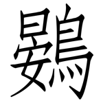 鷃: 仿宋體