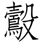 鷇: 仿宋體