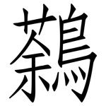鷋: 仿宋體