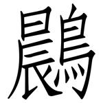 鷐: 仿宋體