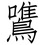 鷕: 仿宋體