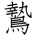 鷙: 仿宋體