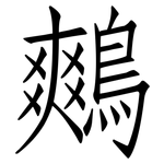 鷞: 仿宋體