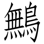 鷡: 仿宋體