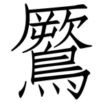 鷢: 仿宋體
