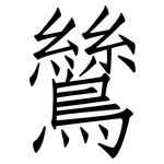 鷥: 仿宋體