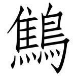 鷦: 仿宋體