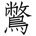 鷩: 仿宋體