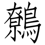 鷯: 仿宋體