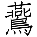 鷰: 仿宋體