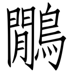 鷳: 仿宋體