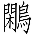 鷴: 仿宋體