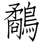 鷸: 仿宋體