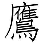 鷹: 仿宋體 鷹: 仿宋體