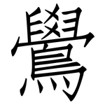 鷽: 仿宋體