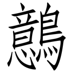 鷾: 仿宋體