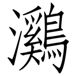 鸂: 仿宋體
