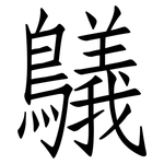 鸃: 仿宋體
