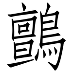 鸇: 仿宋體