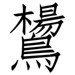 鸉: 仿宋體