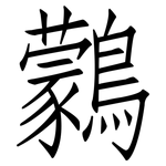 鸏: 仿宋體