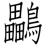 鸓: 仿宋體