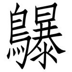 鸔: 仿宋體