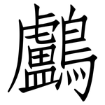 鸕: 仿宋體