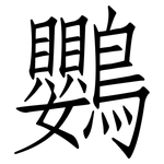 鸚: 仿宋體