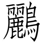 鸝: 仿宋體
