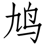 鸠: 仿宋體