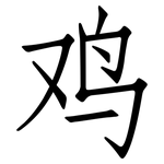 鸡: 仿宋體 鸡: 仿宋體