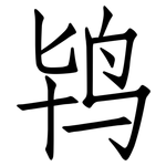 鸨: 仿宋體
