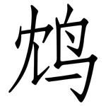 鸩: 仿宋體