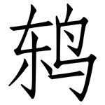 鸫: 仿宋體