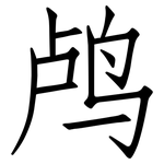 鸬: 仿宋體