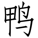 鸭: 仿宋體