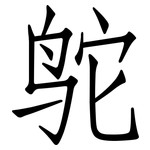 鸵: 仿宋體