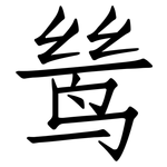 鸶: 仿宋體