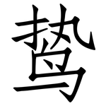 鸷: 仿宋體