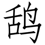 鸹: 仿宋體