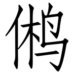 鸺: 仿宋體