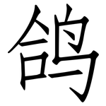 鸽: 仿宋體