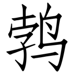 鹁: 仿宋體