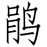 鹃: 仿宋體