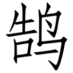 鹄: 仿宋體