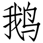 鹅: 仿宋體