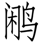 鹇: 仿宋體