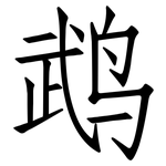 鹉: 仿宋體