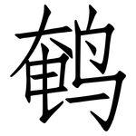 鹌: 仿宋體
